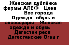 Женская дублёнка фирмы АЛЕФ › Цена ­ 6 000 - Все города Одежда, обувь и аксессуары » Женская одежда и обувь   . Дагестан респ.,Дагестанские Огни г.